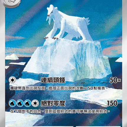 [Traditional Chinese]  Beartic / 凍原熊 114/086 AR SV11BF