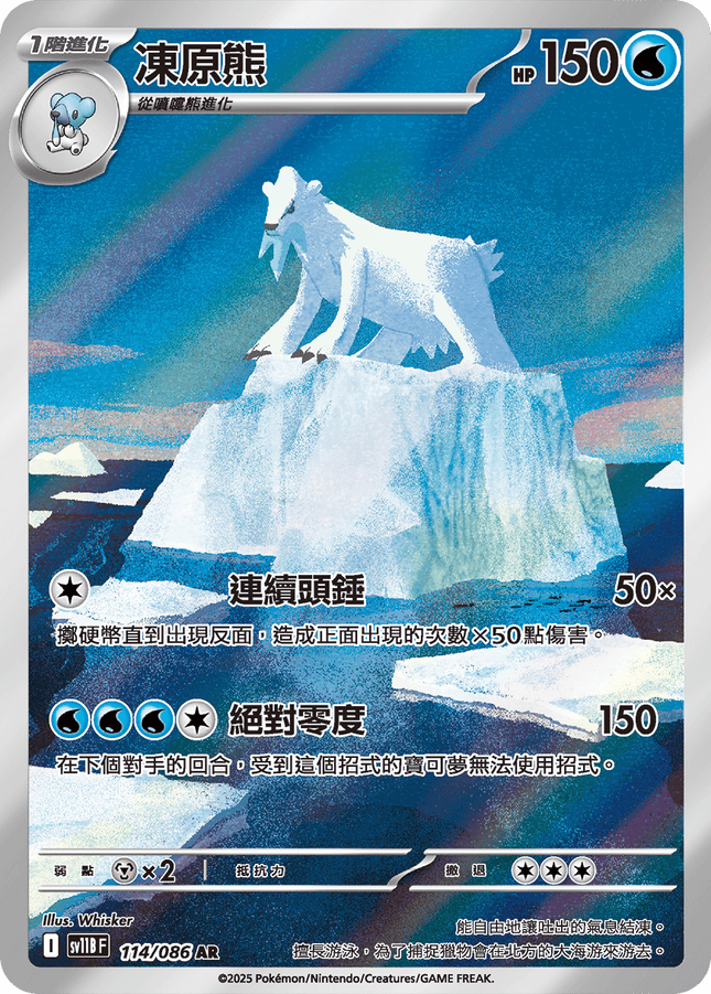 [Traditional Chinese]  Beartic / 凍原熊 114/086 AR SV11BF