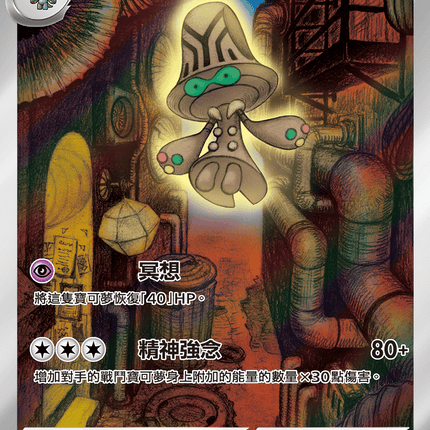 [Traditional Chinese]  Beheeyem / 大宇怪 127/086 AR SV11BF