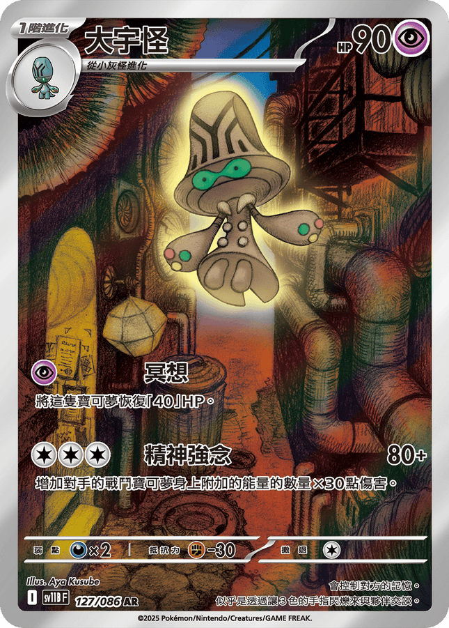 [Traditional Chinese]  Beheeyem / 大宇怪 127/086 AR SV11BF