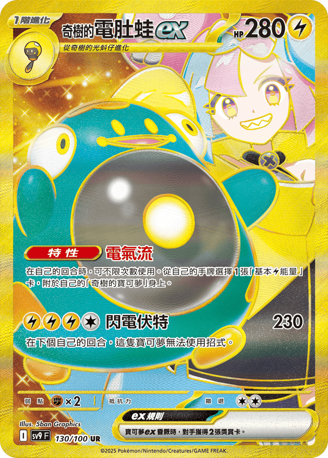 [Traditional Chinese] Bellibolt ex / 奇樹的電肚蛙ex 130/100 UR M1L
