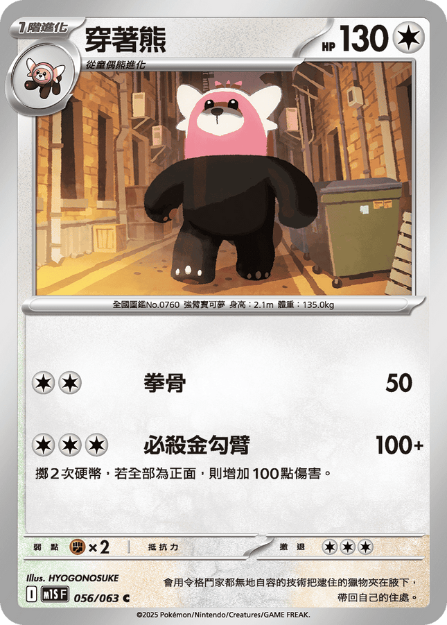 [Traditional Chinese] Bewear / 穿著熊 056/063 C M1S