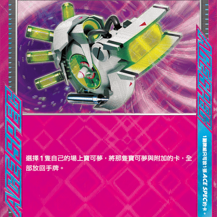 [Traditional Chinese] Bitt / 寶可夢旋風回收機 149/187 ACE SV8aF