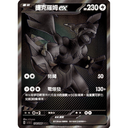 Traditional Chinese Black Bolt Zekrom /捷克羅姆ex 174/086 BWR SV11BF