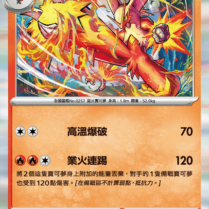 [Traditional Chinese] Blaziken / 火焰雞 020/098 R SV10F