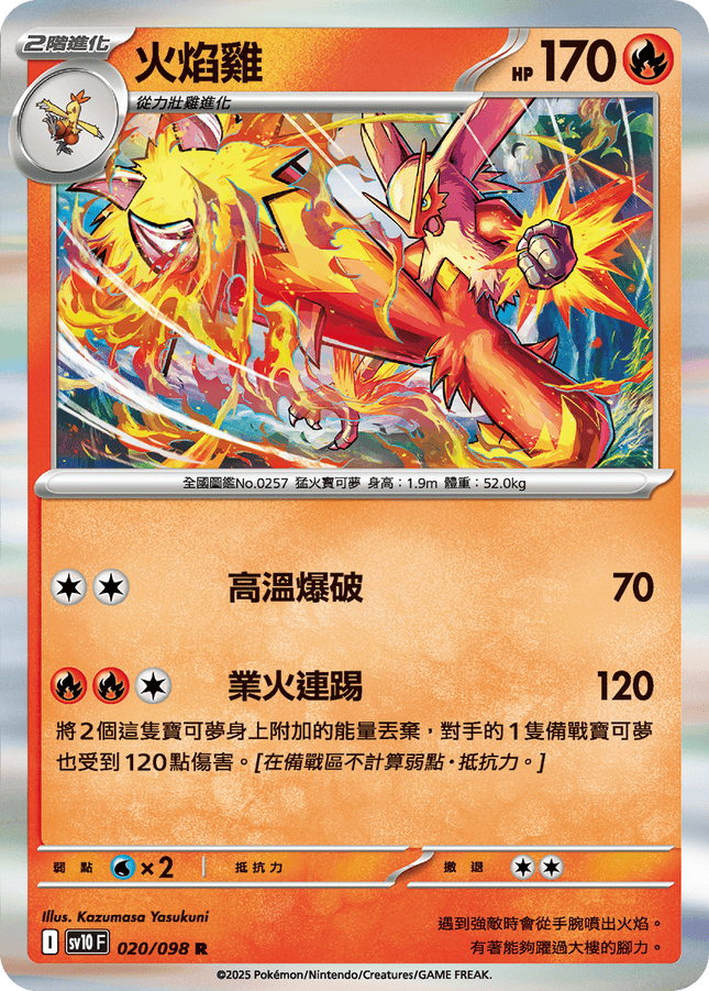 [Traditional Chinese] Blaziken / 火焰雞 020/098 R SV10F