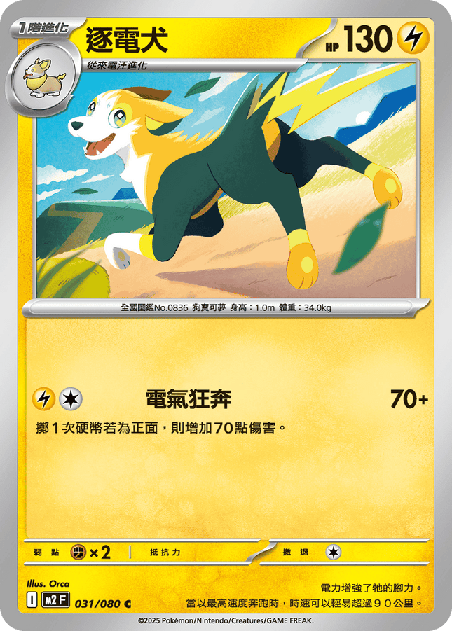 [Traditional Chinese] Boltund / 逐電犬 031/080 C M2F