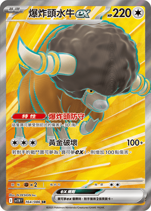 [Traditional Chinese]   Bouffalant ex / 爆炸頭水牛ex 164/086 SR sv11wf
