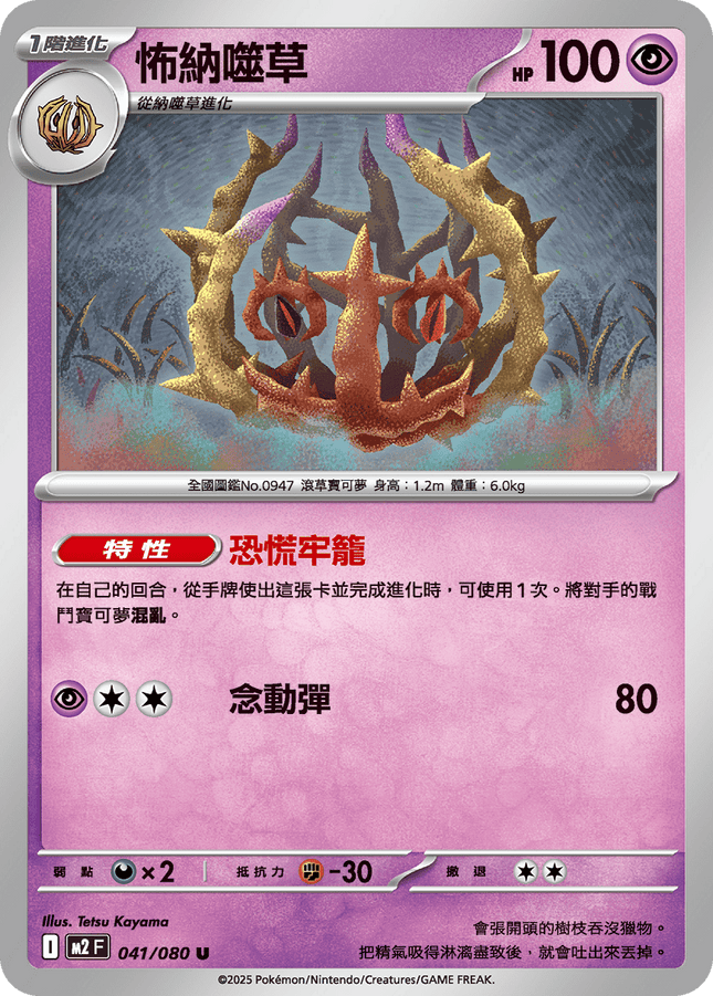 [Traditional Chinese] Brambleghast / 怖納噬草 041/080 U M2F