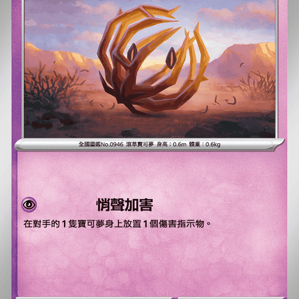 [Traditional Chinese] Bramblin / 納噬草 040/080 C M2F