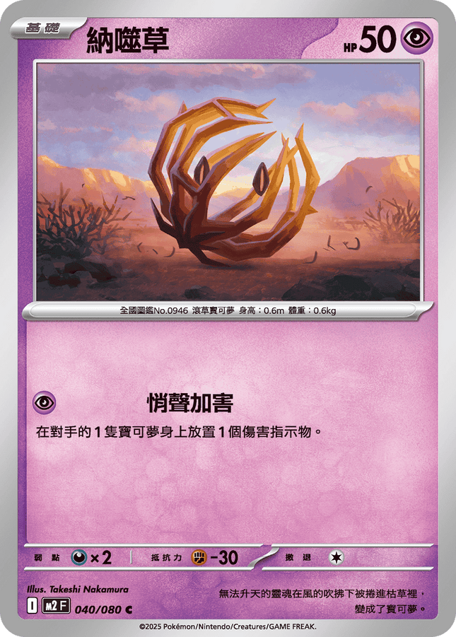 [Traditional Chinese] Bramblin / 納噬草 040/080 C M2F