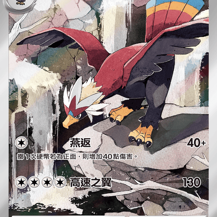 [Traditional Chinese] Braviary / 勇士雄鷹 157/086 AR sv11wf