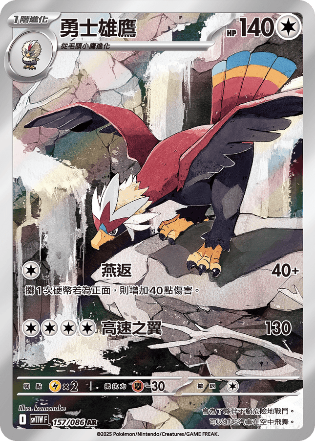 [Traditional Chinese] Braviary / 勇士雄鷹 157/086 AR sv11wf