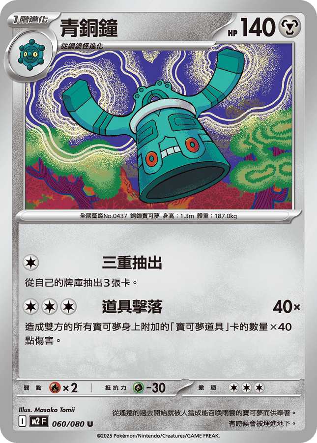 [Traditional Chinese] Bronzong / 青銅鐘 060/080 U M2F