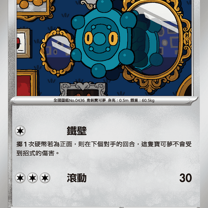 [Traditional Chinese] Bronzor / 銅鏡怪 059/080 C M2F