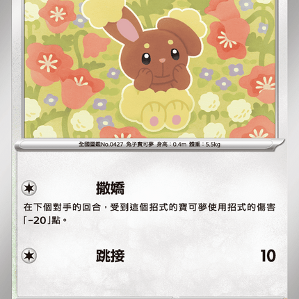 [Traditional Chinese] Buneary / 捲捲耳 053/063 C M1S