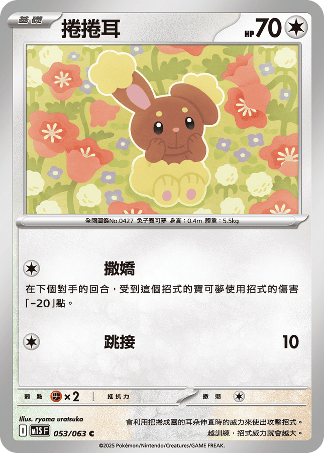 [Traditional Chinese] Buneary / 捲捲耳 053/063 C M1S