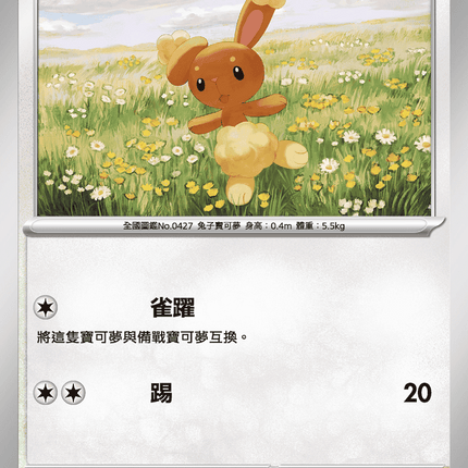 [Traditional Chinese] Buneary / 捲捲耳 071/080 C M2F