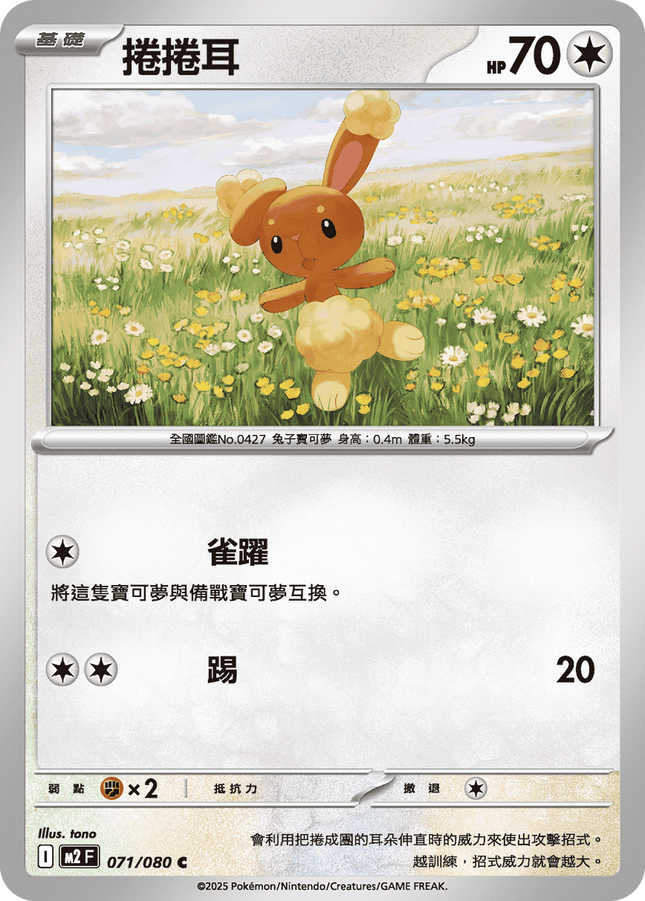 [Traditional Chinese] Buneary / 捲捲耳 071/080 C M2F