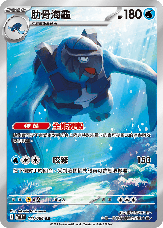 [Traditional Chinese] Carracosta / 肋骨海龜 111/086 AR SV11BF