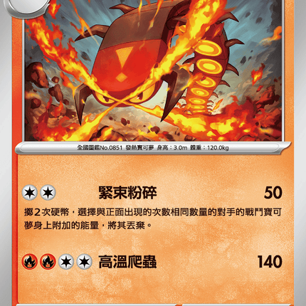 [Traditional Chinese] Centiskorch / 焚焰蚣 013/063 U M1S