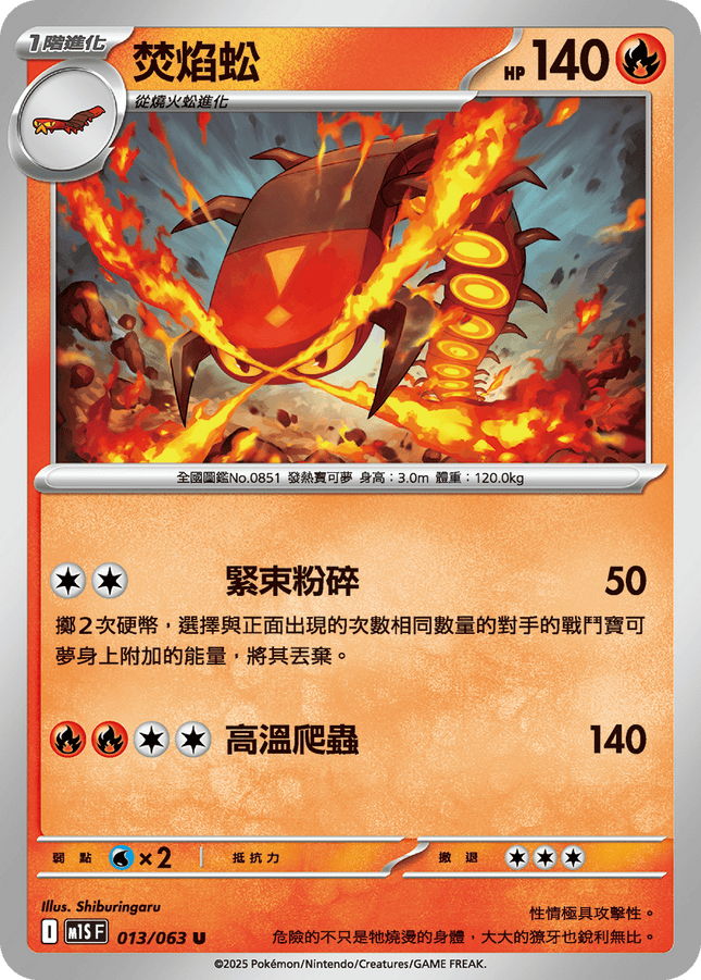 [Traditional Chinese] Centiskorch / 焚焰蚣 013/063 U M1S