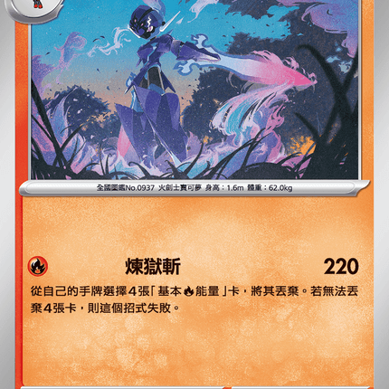 [Traditional Chinese] Ceruledge / 蒼炎刃鬼 020/080 U M2F