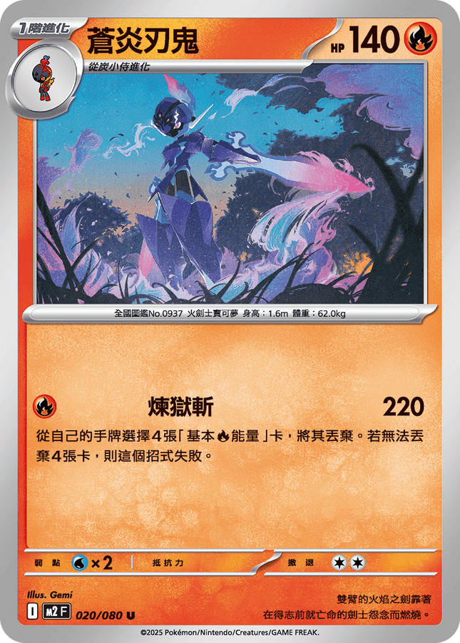 [Traditional Chinese] Ceruledge / 蒼炎刃鬼 020/080 U M2F