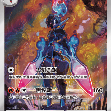 [Traditional Chinese] Ceruledge / 蒼炎刃鬼 109/106 AR SV8F