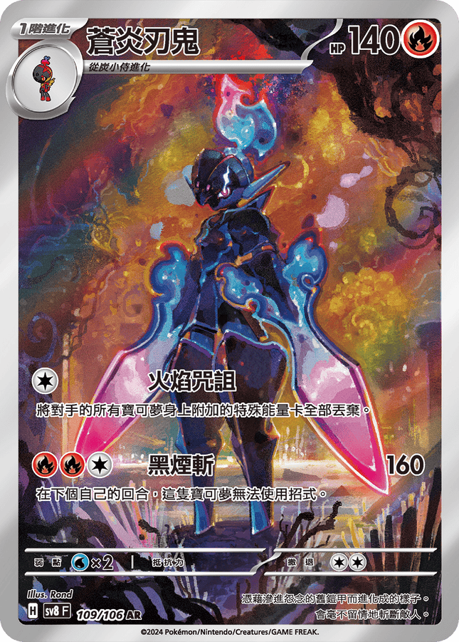 [Traditional Chinese] Ceruledge / 蒼炎刃鬼 109/106 AR SV8F