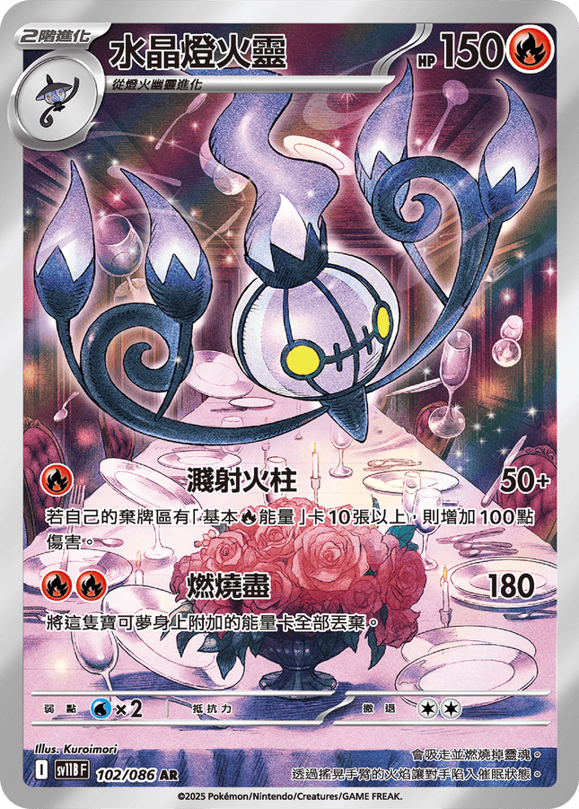 [Traditional Chinese] Chandelure / 水晶燈火靈 102/086 AR SV11BF