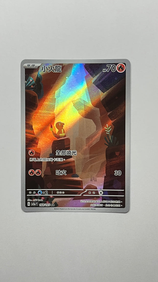 [Traditional Chinese] Charmander / 小火龍 168/165 AR
