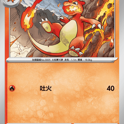 [Traditional Chinese] Charmeleon / 火恐龍 012/080 C M2F