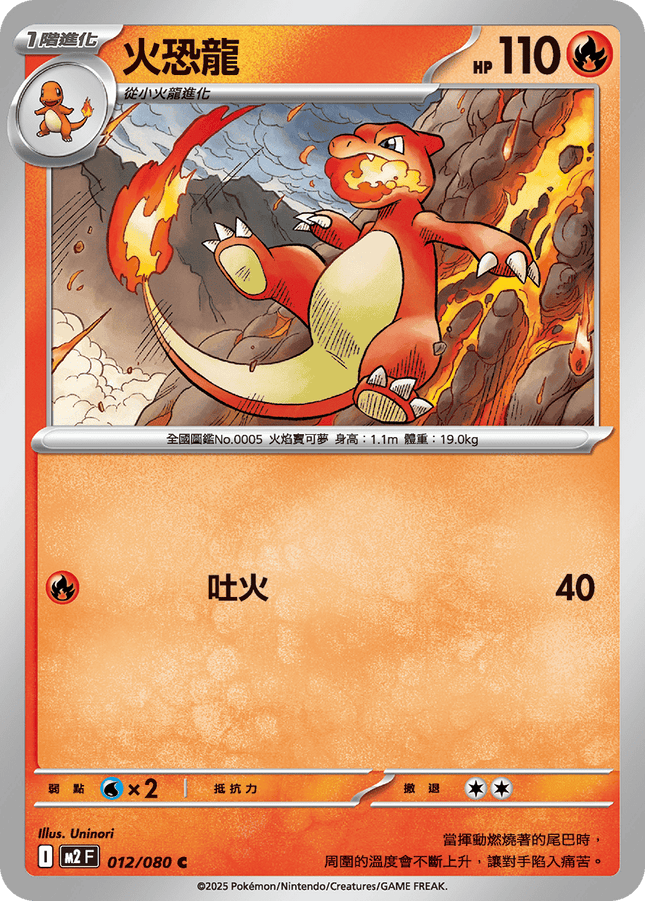 [Traditional Chinese] Charmeleon / 火恐龍 012/080 C M2F
