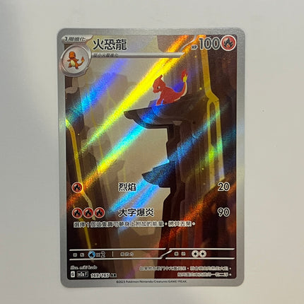 [Traditional Chinese] Charmeleon / 火恐龍 169/165 AR