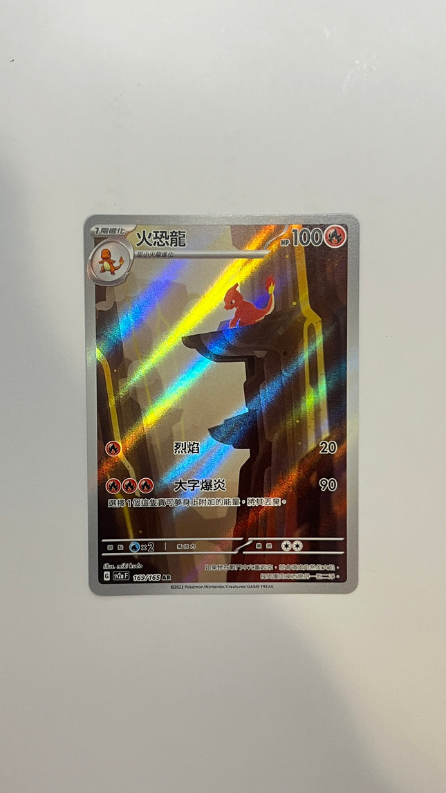[Traditional Chinese] Charmeleon / 火恐龍 169/165 AR