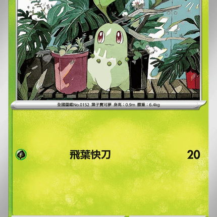 pokemon chikorita card TCG: Mega Evolutions Colorless Razor Leaf (20) Weakness Fire 2 Resistance None None Retreat Cost Chikorita Price & Card Details