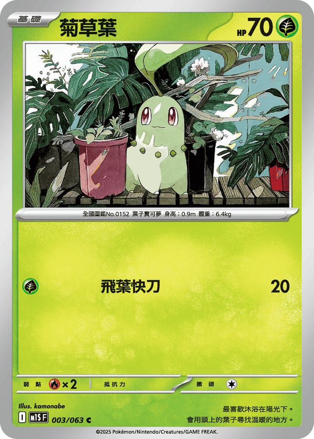 [Traditional Chinese] Chikorita / 菊草葉 003/063 C M1S
