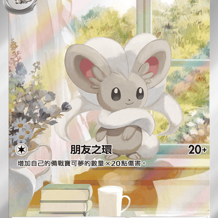 [Traditional Chinese]  Cinccino / 奇諾栗鼠 158/086 AR SV11BF