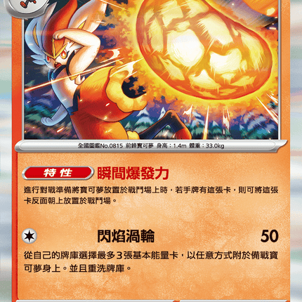 [Traditional Chinese] Cinderace / 閃焰王牌 017/063 R M1l F