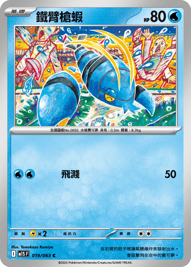 [Traditional Chinese] Clauncher / 鐵臂槍蝦 019/063 C M1S