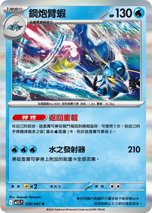 [Traditional Chinese] Clawitzer / 鋼炮臂蝦 020/063 R M1S