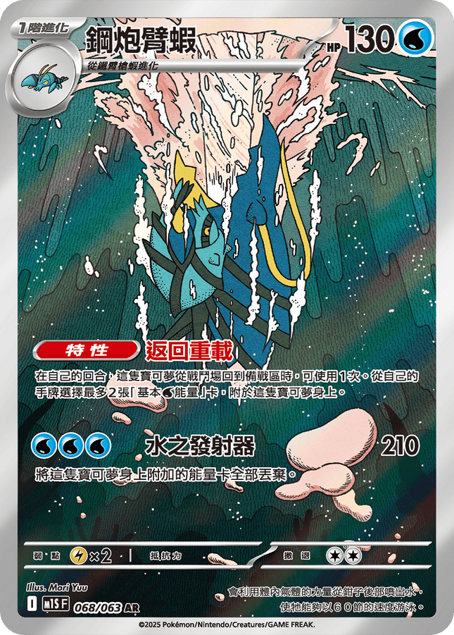 [Traditional Chinese] Clawitzer / 鋼炮臂蝦 068/063 AR M1S