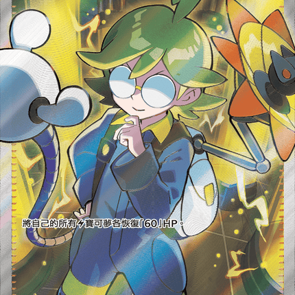 [Traditional Chinese] Clemont / 希特隆的機智 128/106 SR SV8F