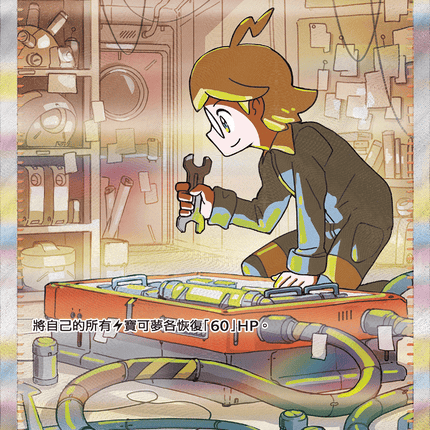 [Traditional Chinese] Clemont / 希特隆的機智 134/106 SAR SV8F