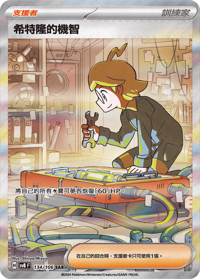 [Traditional Chinese] Clemont / 希特隆的機智 134/106 SAR SV8F