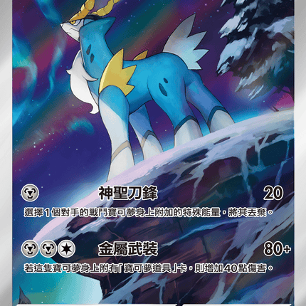 [Traditional Chinese]  Cobalion / 勾帕路翁 149/086 AR SV11BF