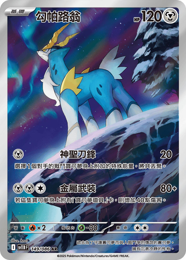 [Traditional Chinese]  Cobalion / 勾帕路翁 149/086 AR SV11BF