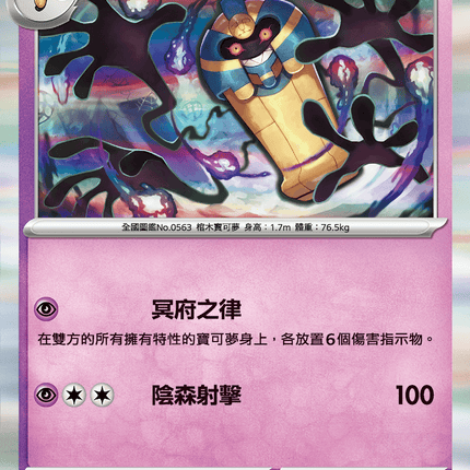 [Traditional Chinese] Cofagrigus / 死神棺 052/106 R SV8F