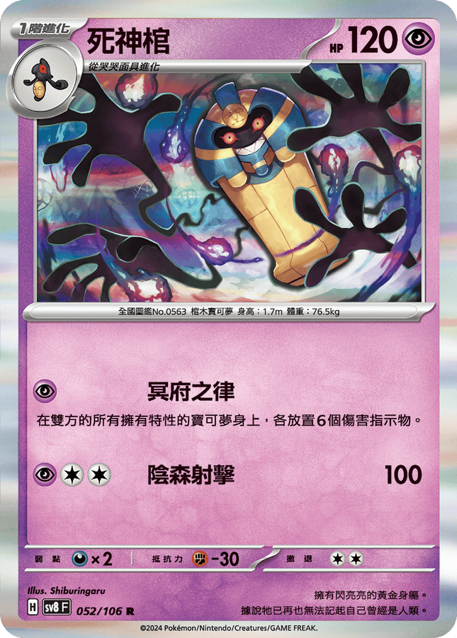 [Traditional Chinese] Cofagrigus / 死神棺 052/106 R SV8F